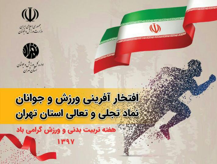 اجرای ۲۳ برنامه فرهنگی و ورزشی در پاکدشت