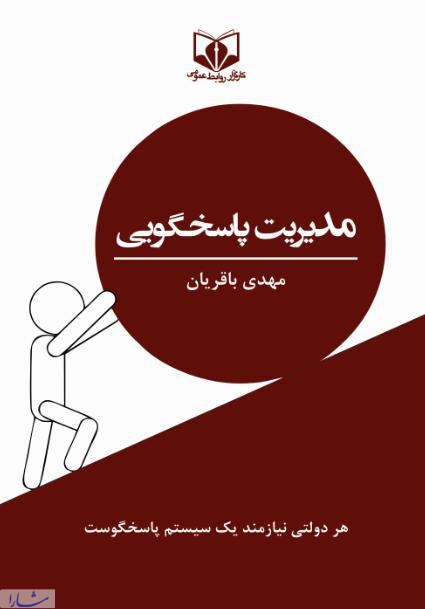 کتاب «مدیریت پاسخگویی در روابط عمومی» منتشر شد