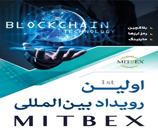 برگزاری اولین رویداد بین المللی MITBEX