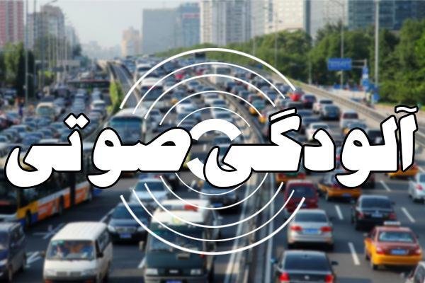 وضعیت قرمز آلودگی صوتی در  ۹ نقطه تهران