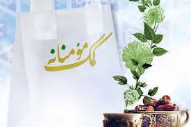 کمک بنیاد علوی به کمیته امداد استان تهران