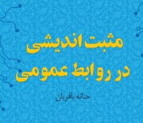 کتاب «مثبت اندیشی در روابط عمومی» منتشر شد