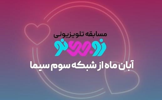 مسابقه بزرگ «زوجینو» در راه است