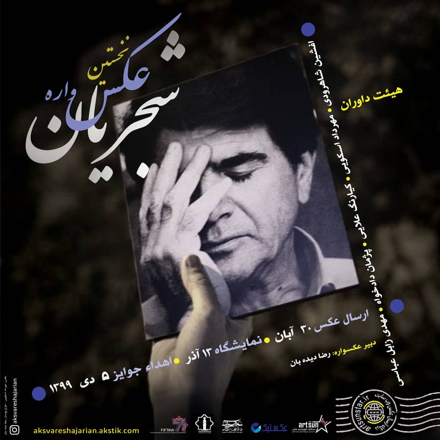 برگزاری نخستین عکس واره «شجریان»