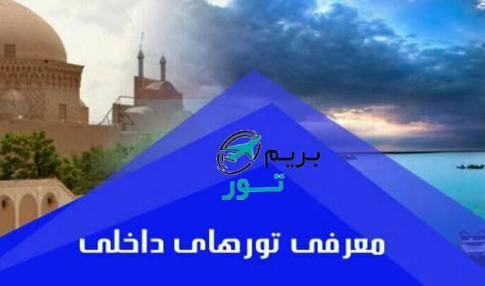 بانک تور داخلی و ایرانگردی ؛ بریم تور