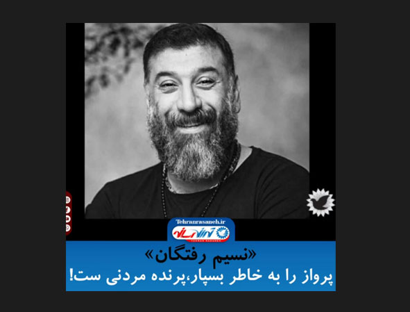 نماهنگ «نسیم رفتگان» منتشر شد