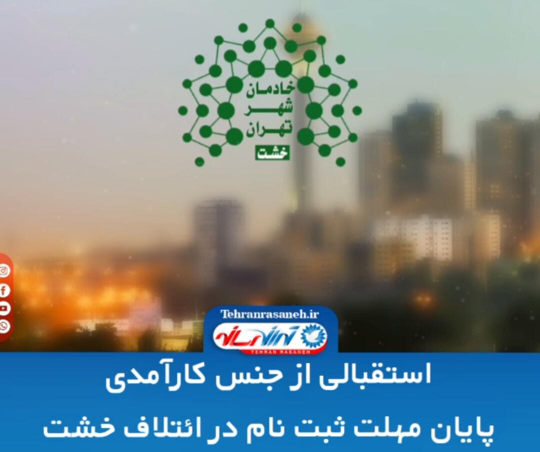 استقبالی از جنس کارآمدی در ائتلاف خادمان شهر تهران