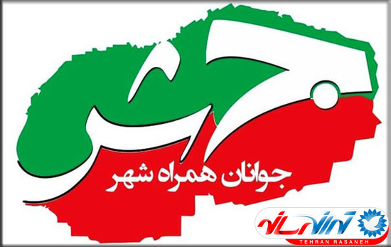 تشکل «جوانان همراه شهر» اعلام موجودیت کرد