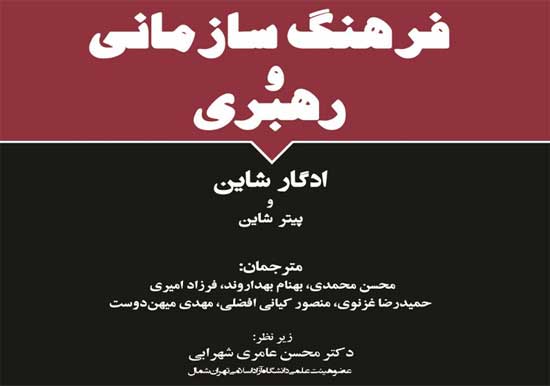 ویراست جدید کتاب «فرهنگ سازمانی و رهبری» منتشر شد