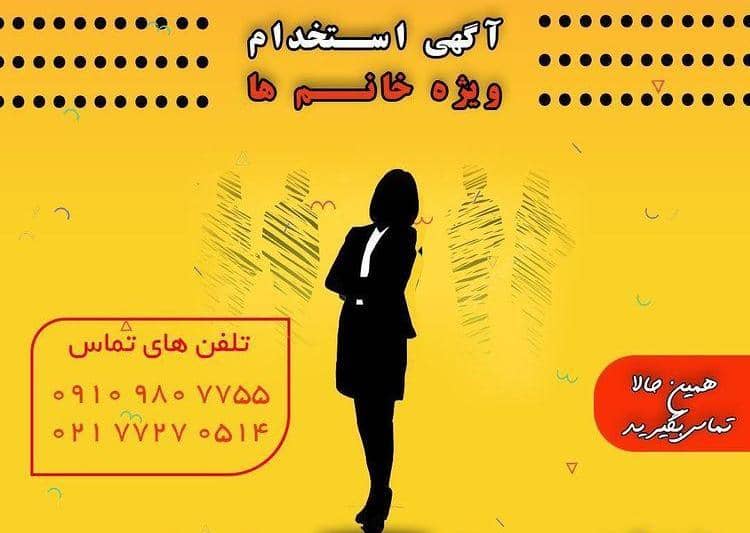 جذب نیروی خانم با مزایای فوق العاده