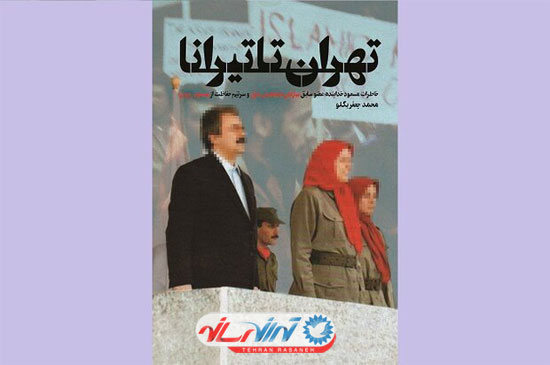 کتاب «تهران تا تیرانا» منتشر شد