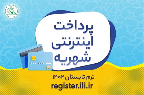 آغاز پرداخت اینترنتی شهریه ترم تابستان کانون زبان ایران