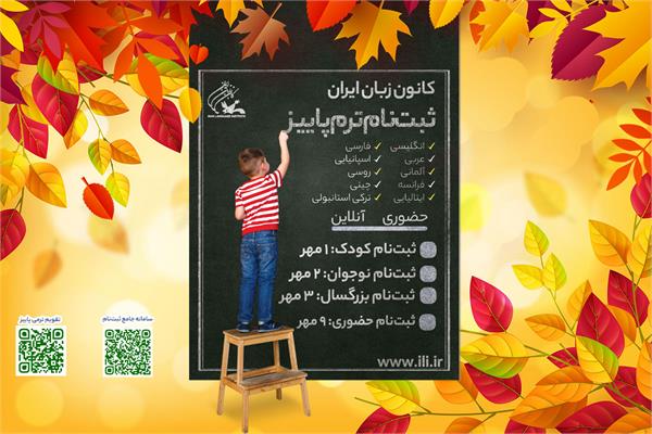 آغاز نام نویسی ترم پاییز ۱۴۰۲ کانون زبان ایران