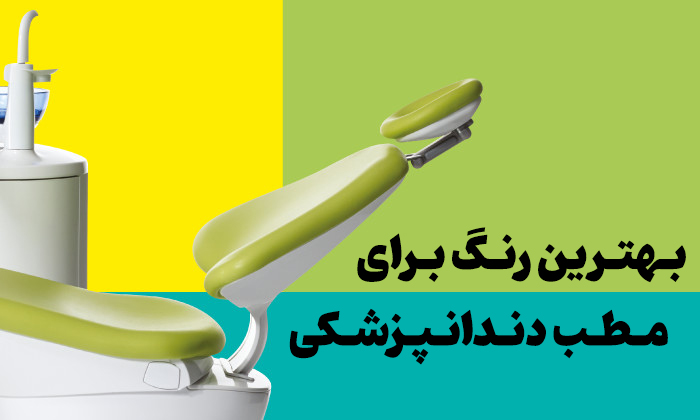 بهترین رنگ برای مطب دندانپزشکی