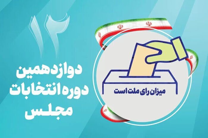 تأیید صلاحیت ۷ کاندیدا در حوزه انتخابیه ساوجبلاغ