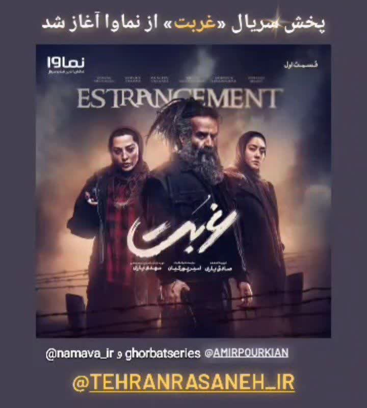 پخش سریال «غربت» از نماوا آغاز شد