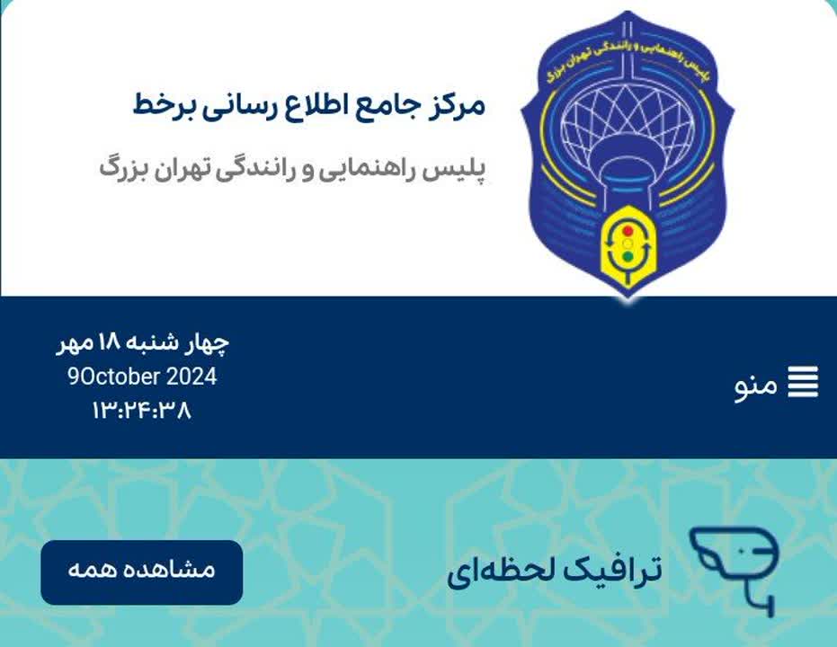 مرکز جامع اطلاع رسانی برخط پلیس راهور تهران