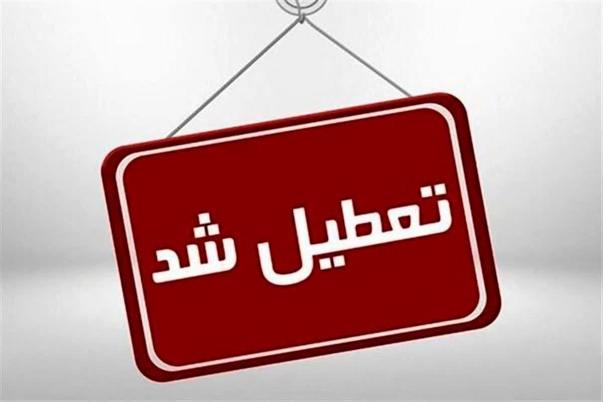 تعطیلی مدارس و ادارات استان تهران