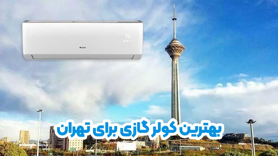 بهترین مارک و برند کولر گازی برای تهران