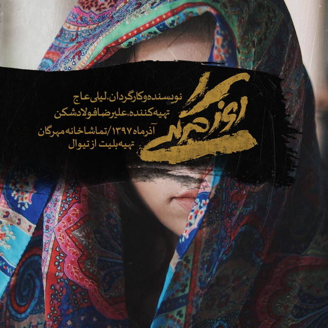 نمایش "روزمرگی" در خانه نمایش مهرگان