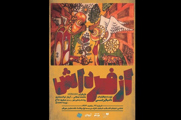 «از فرداش» به خانه نمایش مهرگان رسید