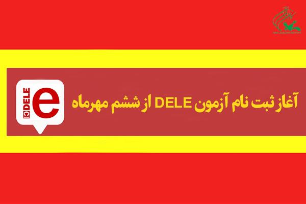 آغاز ثبت نام آزمون DELE در کانون زبان ایران