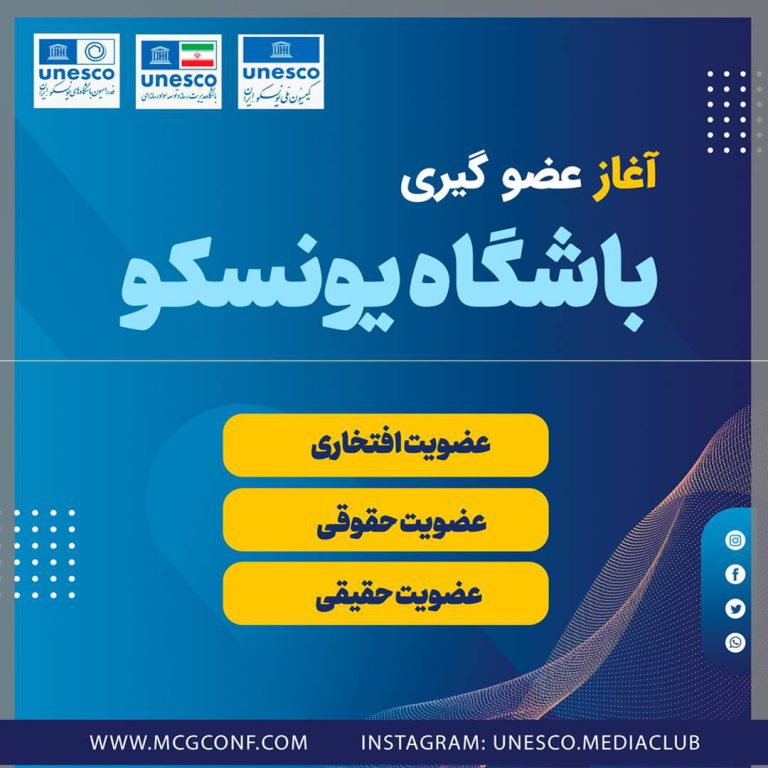 عضویت در باشگاه مدیریت رسانه و توسعه سواد رسانه ای یونسکو ایران