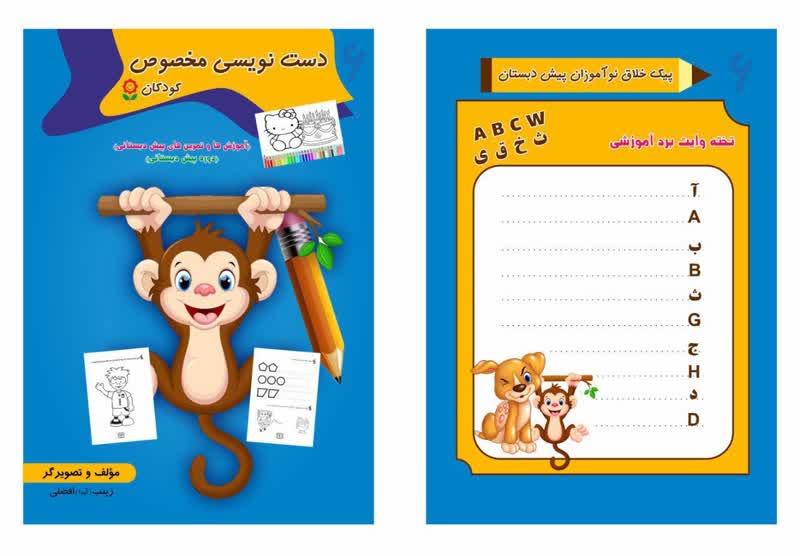 کتاب دست نویسی مخصوص کودکان منتشر شد